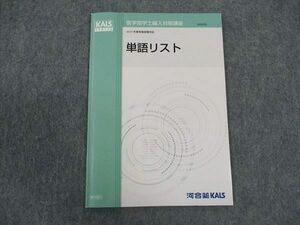 WM04-040 河合塾KALS 医学部学士編入対策講座 2023年度実施試験対応 単語リスト 状態良い 03s0D