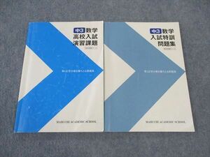 WM05-010 馬渕教室 中3 数学 高校入試演習課題/特訓問題集 高校受験コース 2023 計2冊 18M2D