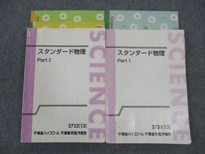 WM05-024 東進 スタンダード物理 Part1/2 テキスト 通年セット 2013 計2冊 山口健一 29S0D