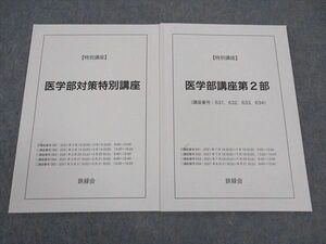 WM04-063 鉄緑会 医学部対策特別講座/医学部講座第2部 テキスト 状態良い 2021 計2冊 05s0D