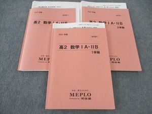 WM05-013 MEPLO 高2 数学IA・IIB テキスト 通年セット 2021 計3冊 39M0D