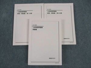 WM05-042 鉄緑会 入試英語問題集 問題/解答解説篇 第1/2分冊 状態良い 2023 計3冊 52M0D