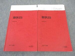 WM05-003 駿台 数学ZS 東大京大医学部 テキスト 通年セット 2017 計2冊 23S0D