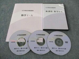 WM05-069 ナガセ 大学教養基礎講座 新課程 数学I・A テキスト 状態良い DVD3枚付 堀西彰 22m0D