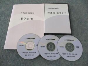 WM05-070 ナガセ 大学教養基礎講座 新課程 数学II・B テキスト DVD3枚付 堀西彰 23m0D