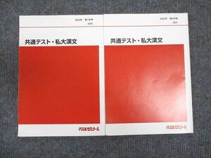 WM28-160 代ゼミ 共通テスト 私大漢文 2023 第1学期 計2冊 12m0C