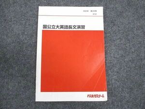 WM28-186 代ゼミ 国公立大英語長文演習 2023 第2学期 07s0C