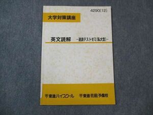 WM30-035 東進 大学対策講座 英文読解 速読テストゼミ 私大型 2012 安河内哲也 06s0C