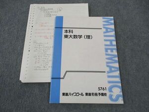 WN05-024 東進 本科 東大数学(理) 東京大学 テキスト 青木純二 10m0D