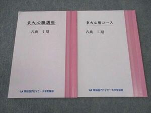 WN05-052 早稲田アカデミー 東大必勝講座/コース 古典 I/II期 東京大学 テキスト 通年セット 2023 計2冊 21S0C