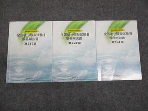 WN28-119 薬学ゼミナール 薬剤師国家試験対策 全国統一模試試験 解答解説書 第252回/253/254 2022 計3冊 50M3D