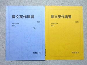 WO55-029 駿台 長文英作演習 通年セット 2022 前/後期 計2冊 05 s0B