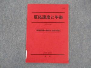 WO05-110 駿台 反応速度と平衡 演習問題の解答と自習問題 テキスト 2002 直前 04s0C