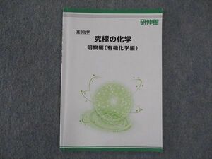 WO05-085 研伸館 高3化学 究極の化学 明察編 有機化学編 テキスト 状態良い 04s0B