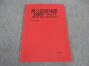 WO05-031 駿台 英文読解特講 発展編 PartI 難関大学に怯まない読解の足腰を鍛える テキスト 2022 竹岡広信 10m0D