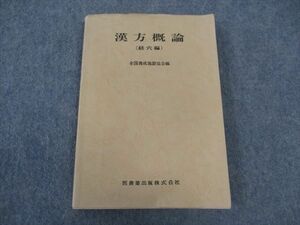 WO06-001 医歯薬出版 漢方概論 経穴編 1964 12s6D