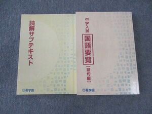 WP06-115 希学園 中学入試 国語要覧(語句編)/読解サブテキスト 2021 計2冊 25m2D