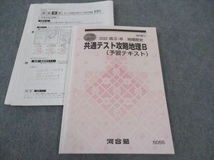 WP06-092 河合塾 共通テスト攻略地理B 予習テキスト 2022 冬期講習 高松和也 12m0C