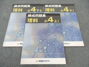 WP06-084 早稲田アカデミー 小4年 練成問題集 理科 上/下I/II 2021 計3冊 12S2C