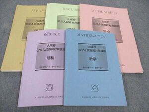 WP04-106 馬渕教室 大阪府公立入試直前対策講座 国語/英語/数学/理科/社会 高校受験コース 計5冊 42M2D