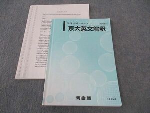 WP06-043 河合塾 京大英文解釈 京都大学 テキスト 2023 完成シリーズ 09s0C