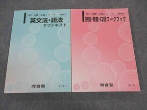 WP05-068 河合塾 英文法・語法 サブテキスト/熟語 口語ワークブック テキスト 2021 計2冊 27S0B