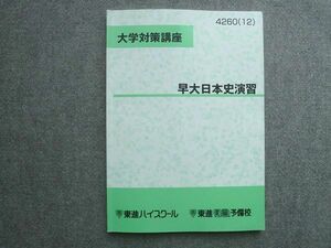 WP72-030 東進 大学対策講座 早大日本史演習 2012 金谷俊一郎 10 S0B