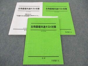 WP04-071 駿台 生物基礎共通テスト対策/究極のまとめ テキスト 通年セット 2023 計3冊 17S0D