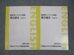 WP01-009 東進ハイスクール 難度別システム英語 構文編III Part1/2 テキスト通年セット 2005 計2冊 渡辺勝彦 17S0C