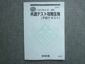 WP72-009 河合塾 高3 卒 理科 共通テスト攻略生物(予習テキスト) 状態良い 2023 冬期講習 10 S0B