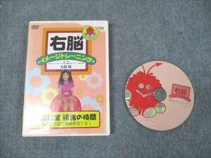 WP19-038 ポニーキャニオン 右脳イメージトレーニング 音楽教室 情緒の時間 2002 DVD1枚 七田眞 15s2B