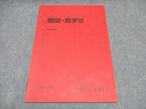 WP16-029 駿台 高3 難関・数学III テキスト 未使用 2022 夏期 05s0C