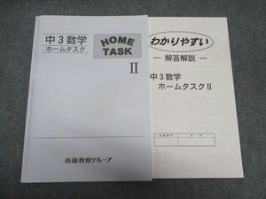 WP18-091 市進教育グループ 中3 数学 ホームタスク II 状態良い 10s2B