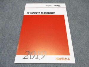 WP18-052 代ゼミ 京大古文予想問題演習 テキスト 未使用 2019/2020 冬期直前講習会 05s0B