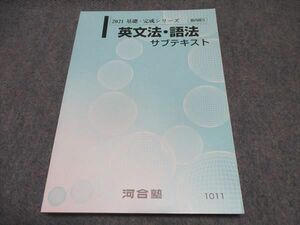 WP17-036 河合塾 英文法・語法 サブテキスト 未使用 2021 基礎・完成シリーズ 15m0B