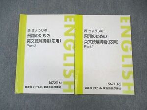 WL03-082 東進ハイスクール 西きょうじの飛翔のための英文読解講義(応用) Part1/2 テキスト通年セット 2016 計2冊 12s0C