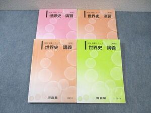 WL03-137 河合塾 世界史 講義/演習 テキスト通年セット 2020 計4冊 28M0C