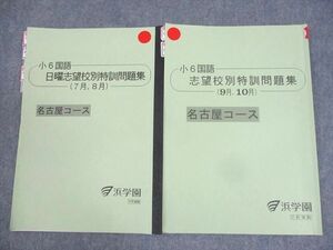 WL10-068 浜学園 小6 国語 日曜志望校別特訓問題集(7〜10月) 名古屋コース 2023 計2冊 08m2D