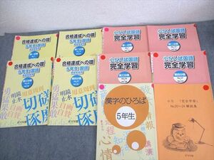 WL10-098 浜学園 小5 入試国語 合格達成への礎/完全学習 第1〜4分冊/漢字のひろば 通年セット 2022 計9冊 56R2D