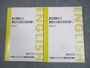 WL10-035 東進ハイスクール 英語 構文理解から難関大の英文を読み解く Part1/2 テキスト通年セット 2013 計2冊 太庸吉 24S0D