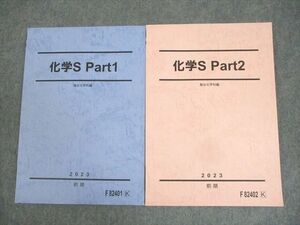 WL10-132 駿台 化学S Part1/2 テキスト 未使用品 2023 計2冊 17S0C