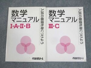 WL11-027 代々木ゼミナール 代ゼミ 数学マニュアルI・A・II・B/III・C 入試の基礎を身につけよう テキスト 計2冊 19m0C