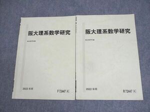 WL11-004 駿台 大阪大学 阪大理系数学研究 テキスト通年セット 状態良い 2022 計2冊 03s0C