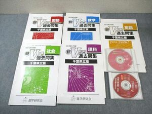 WM01-043 進学研究会 中3 進研Vもぎ 過去問集 千葉県立版 2021年度収録 国語/英語/数学/理科/社会 計5冊 CD2枚付 45M2D