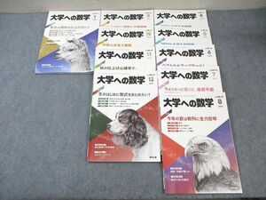 WM01-027 東京出版 大学への数学 2023年月号4月号〜2024年1月号 計10冊 横戸宏紀/安田亨/飯島康之/他多数 53M1D