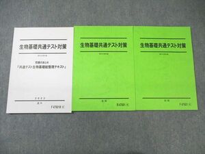 WM02-094 駿台 生物基礎共通テスト対策/究極のまとめ 総整理テキスト 通年セット 未使用品 2023 計3冊 20S0D