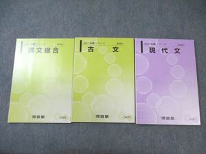 WM02-102 河合塾 現代文/古文/漢文総合 テキスト通年セット 未使用品 2022 計3冊 26S0C