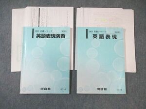 WM01-126 河合塾 英語表現/演習 テキスト通年セット 【テスト計2回分付き】 2021 計2冊 30S0D