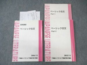 WM02-121 東進ハイスクール ベーシック古文 Part1/2 テキスト通年セット 2013 計3冊 栗原隆 23S0C