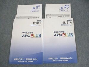 WM10-040 能開センター 大学受験 数学I/A 単元別AI学習 アクシスPLUS 全て書き込みなし 計2冊 22S0C